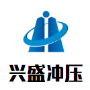 苏州市兴盛汽车零部件冲压厂 苏州市相城区渭塘兴盛冲压件厂