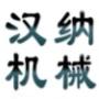 苏州汉纳机械有限公司
