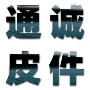 苏州通诚皮件服饰有限公司
