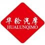 苏州华轮汽摩配件有限公司