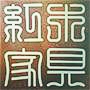 苏州圣典堂红木家具有限公司