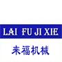苏州市来福机械有限公司