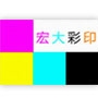 苏州市宏大彩印包装印务有限公司