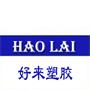 苏州好来塑胶制品有限公司