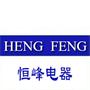 苏州市吴中区恒峰电器塑料厂