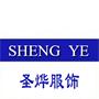 苏州圣烨服饰有限公司