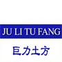 苏州巨力土方工程有限公司