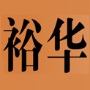 苏州裕华活塞销厂