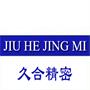 苏州市久合精密机械有限公司