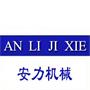 苏州市安力机械制造有限公司