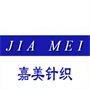 苏州市嘉美针织有限公司
