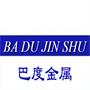 苏州巴度金属制品有限公司