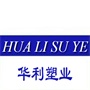 苏州华利塑业有限公司
