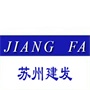 苏州建发塑料制品有限公司