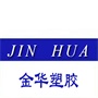 苏州市金华塑胶有限公司